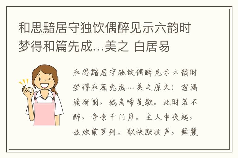 和思黯居守独饮偶醉见示六韵时梦得和篇先成…美之 白居易
