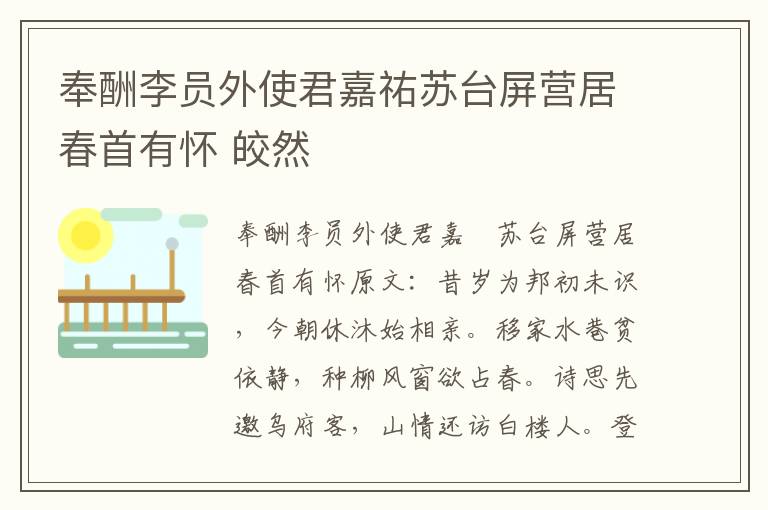 奉酬李员外使君嘉祐苏台屏营居春首有怀 皎然