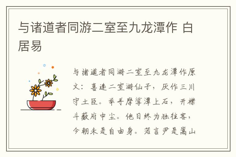 与诸道者同游二室至九龙潭作 白居易