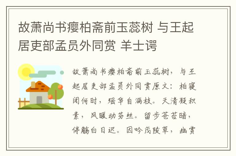故萧尚书瘿柏斋前玉蕊树 与王起居吏部孟员外同赏 羊士谔