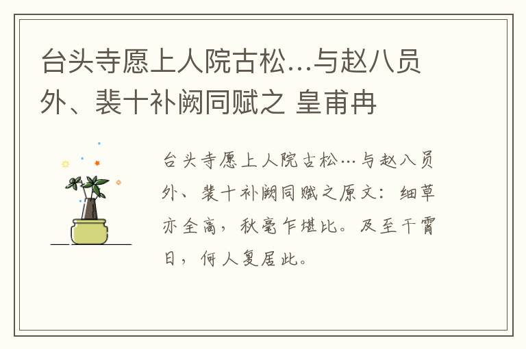 台头寺愿上人院古松…与赵八员外、裴十补阙同赋之 皇甫冉