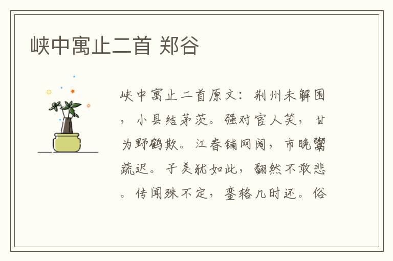 峡中寓止二首 郑谷