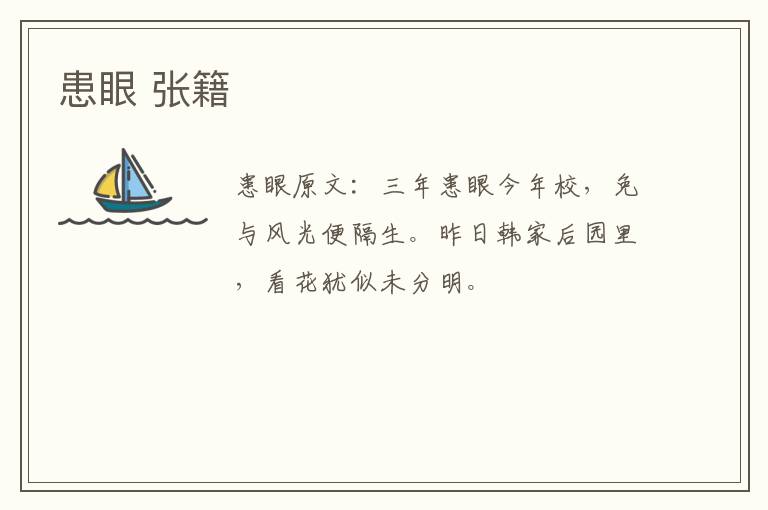 患眼 张籍