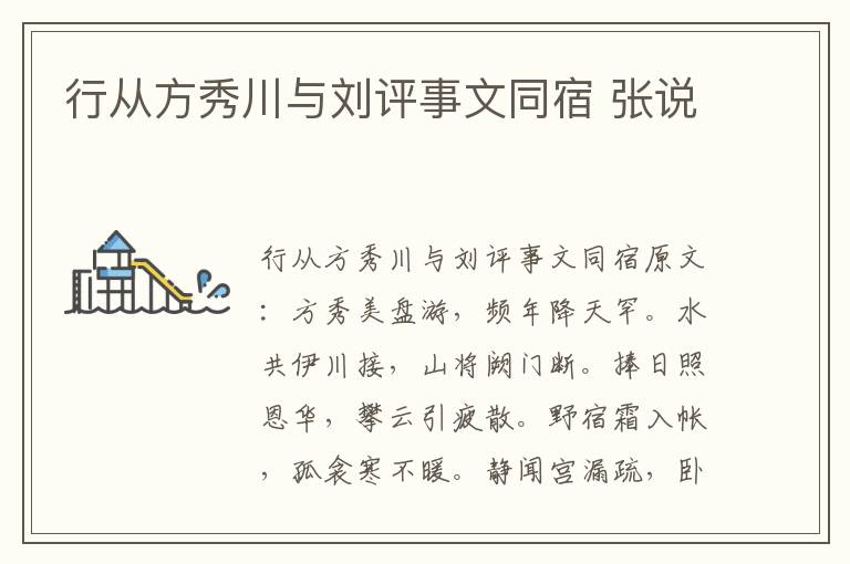 行从方秀川与刘评事文同宿 张说