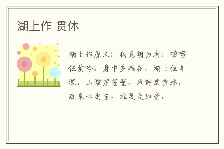 湖上作 贯休