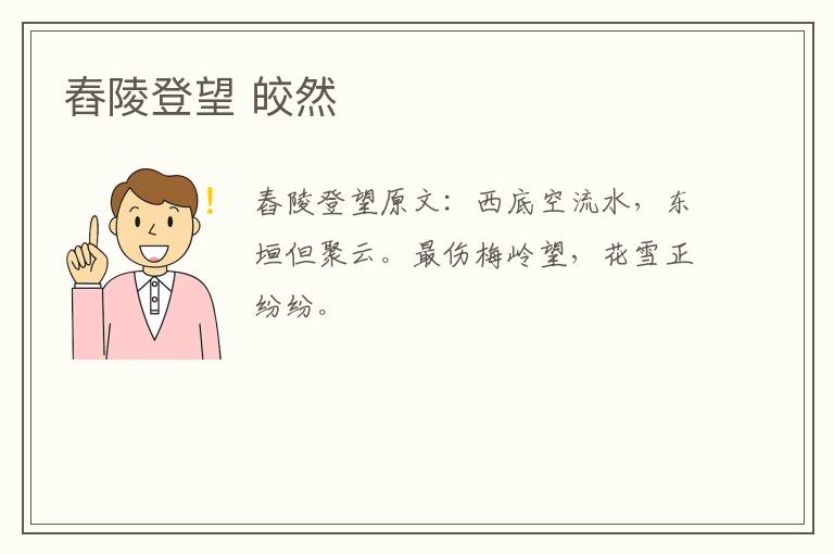 舂陵登望 皎然