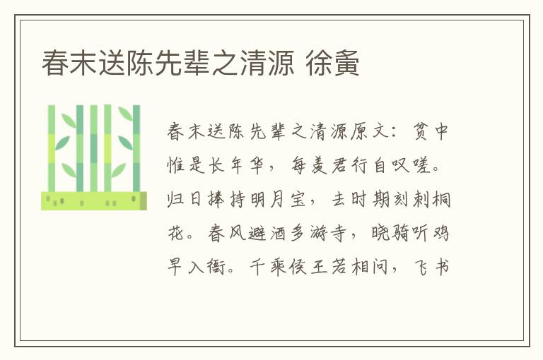 春末送陈先辈之清源 徐夤