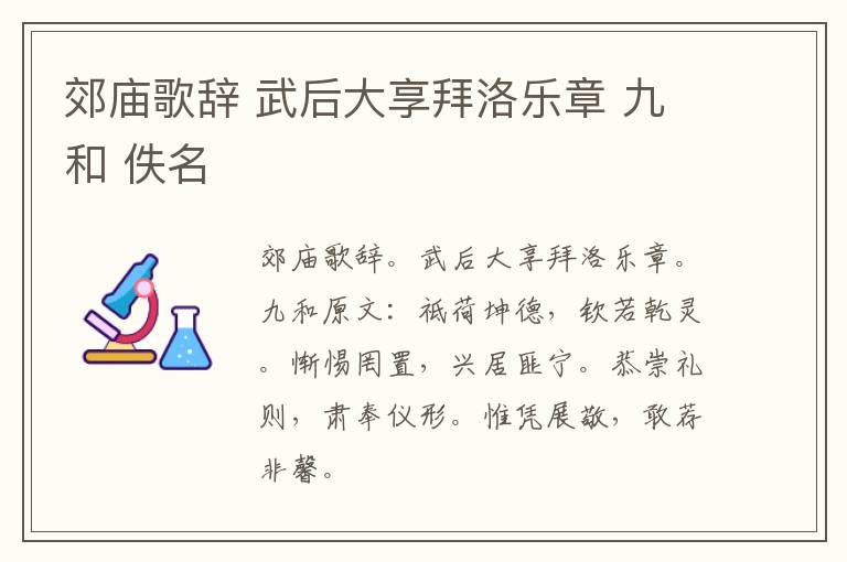 郊庙歌辞 武后大享拜洛乐章 九和 佚名