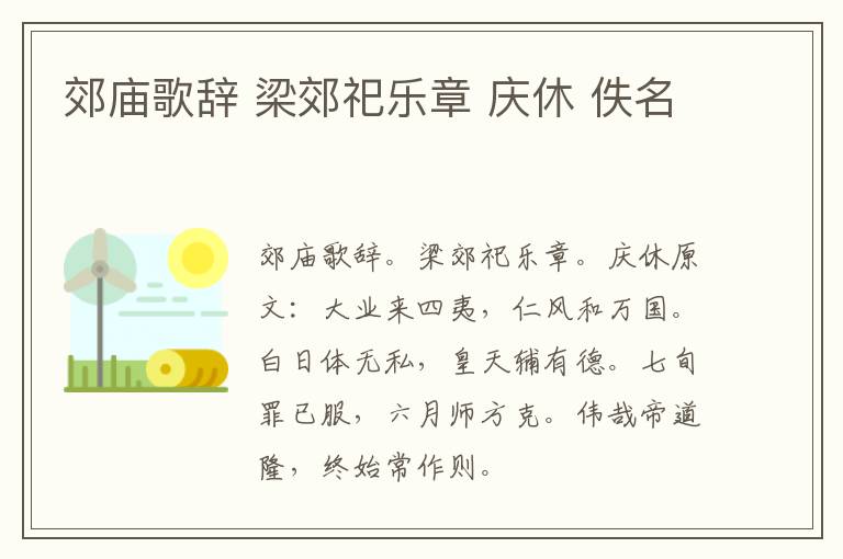 郊庙歌辞 梁郊祀乐章 庆休 佚名