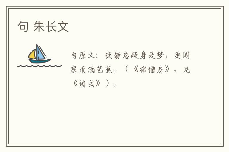 句 朱长文