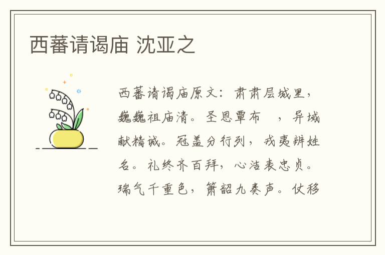 西蕃请谒庙 沈亚之