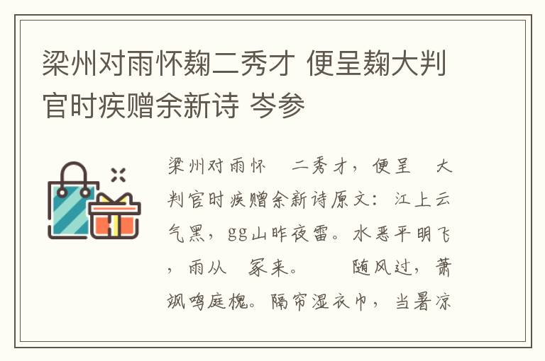 梁州对雨怀麹二秀才 便呈麹大判官时疾赠余新诗 岑参
