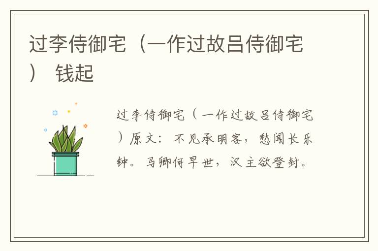 过李侍御宅（一作过故吕侍御宅） 钱起