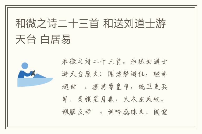 和微之诗二十三首 和送刘道士游天台 白居易