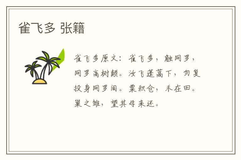 雀飞多 张籍