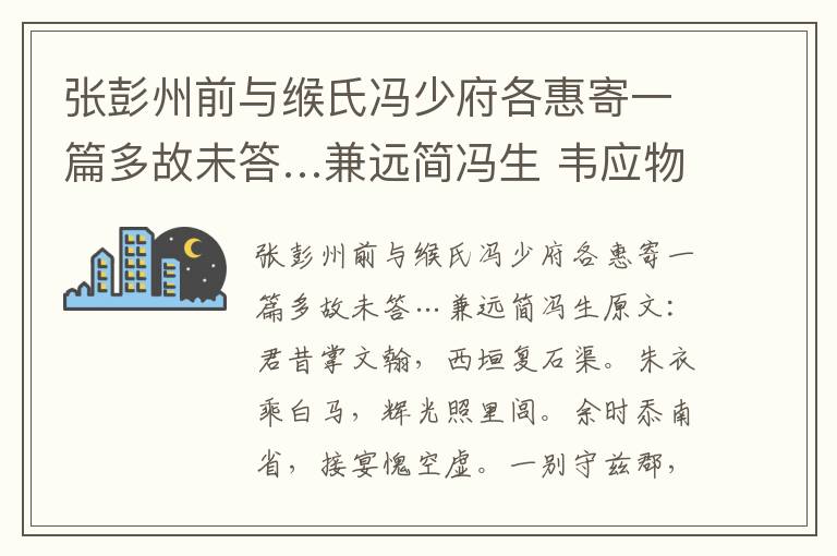 张彭州前与缑氏冯少府各惠寄一篇多故未答…兼远简冯生 韦应物
