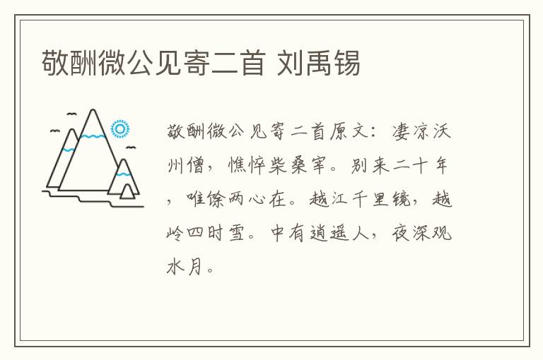 敬酬微公见寄二首 刘禹锡