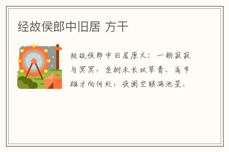经故侯郎中旧居 方干