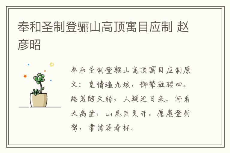 奉和圣制登骊山高顶寓目应制 赵彦昭