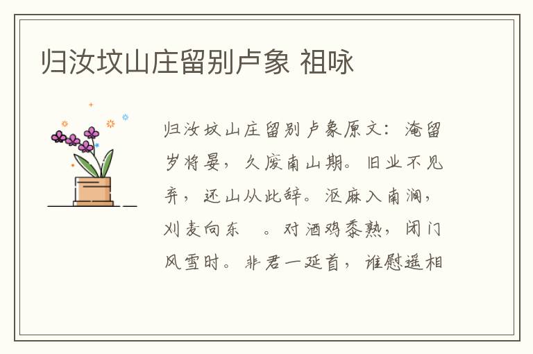 归汝坟山庄留别卢象 祖咏