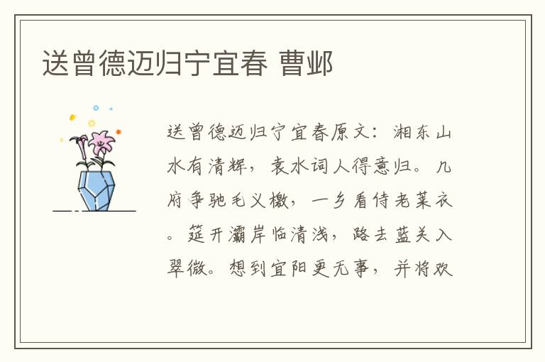 送曾德迈归宁宜春 曹邺