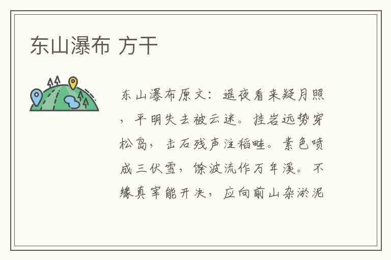 东山瀑布 方干