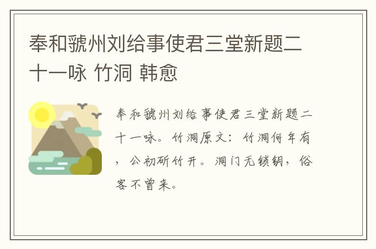 奉和虢州刘给事使君三堂新题二十一咏 竹洞 韩愈