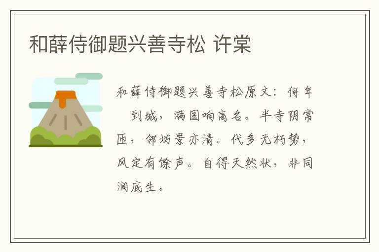 和薛侍御题兴善寺松 许棠