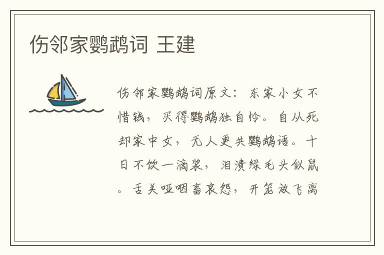 伤邻家鹦鹉词 王建