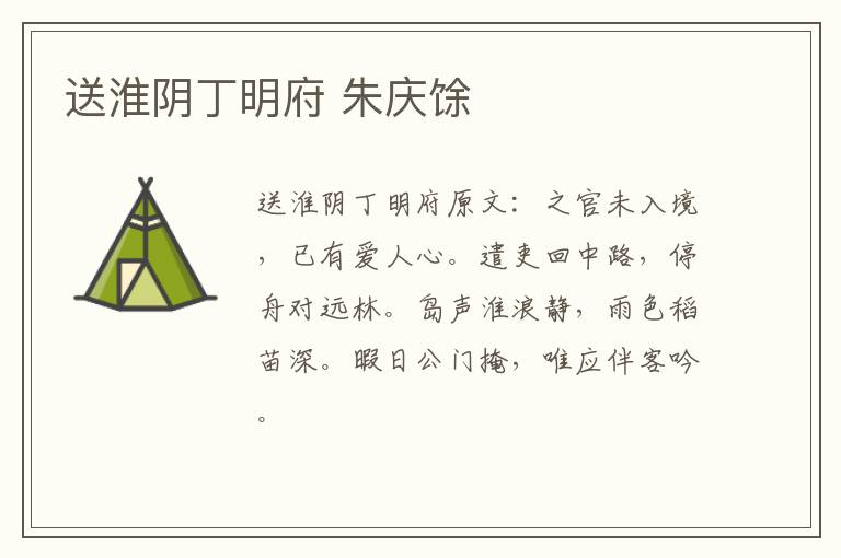 送淮阴丁明府 朱庆馀