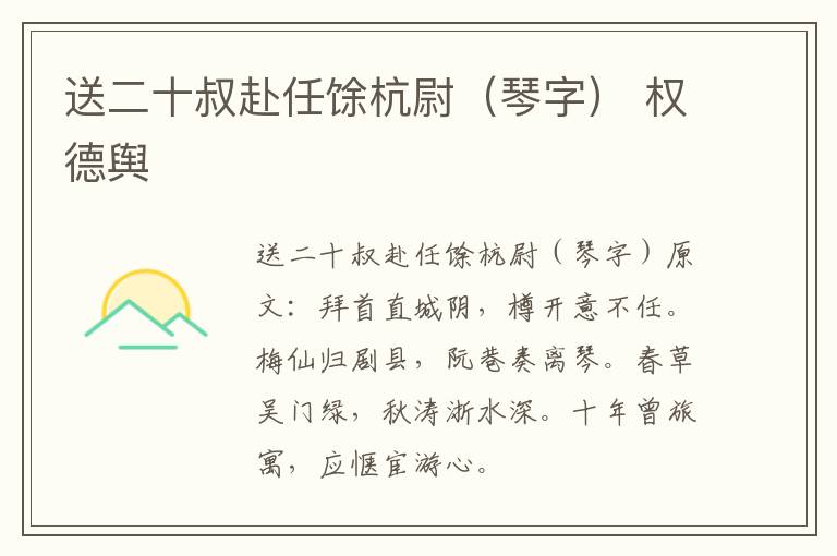 送二十叔赴任馀杭尉（琴字） 权德舆