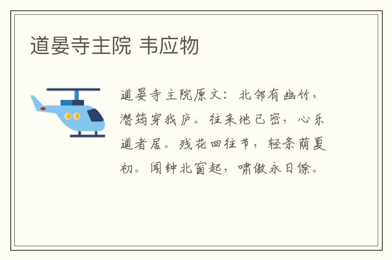 道晏寺主院 韦应物