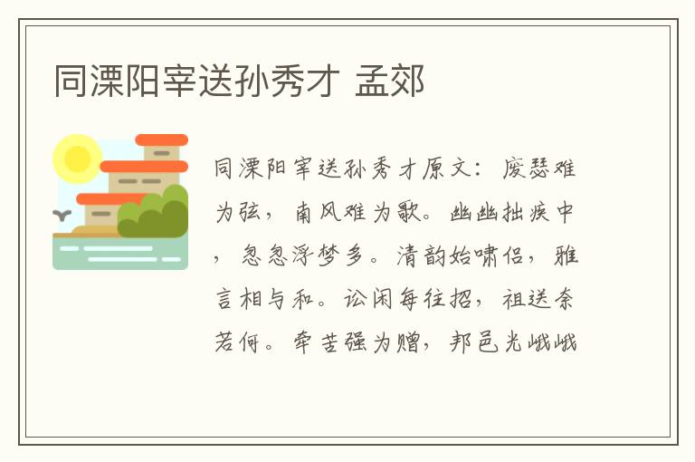 同溧阳宰送孙秀才 孟郊