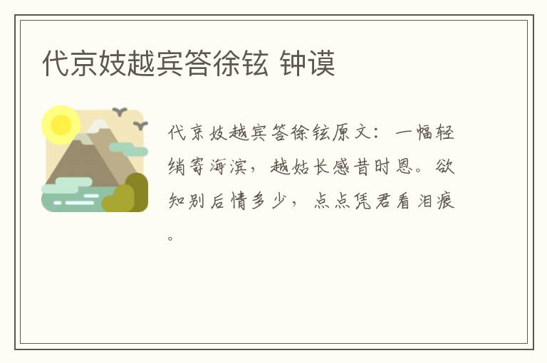 代京妓越宾答徐铉 钟谟