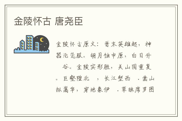 金陵怀古 唐尧臣