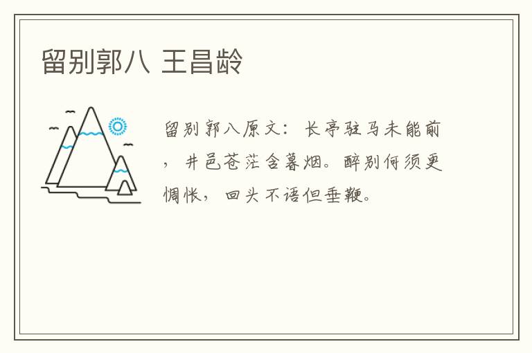 留别郭八 王昌龄