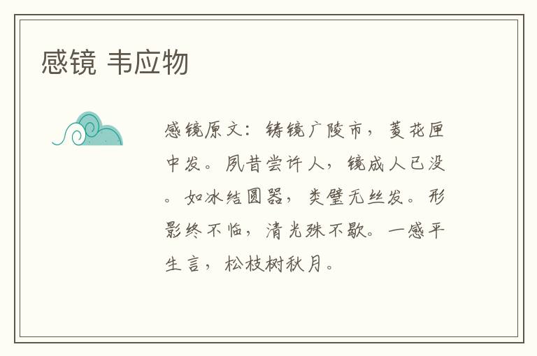 感镜 韦应物