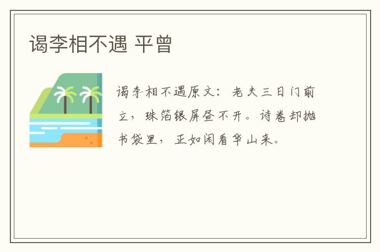 谒李相不遇 平曾