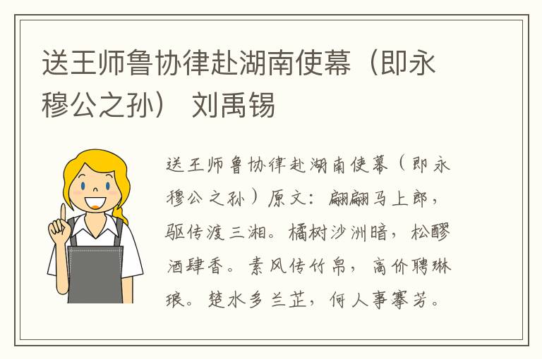 送王师鲁协律赴湖南使幕（即永穆公之孙） 刘禹锡