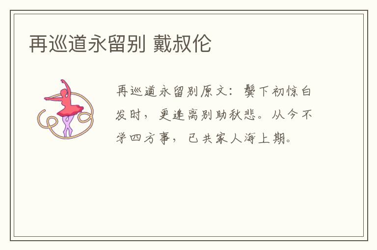 再巡道永留别 戴叔伦