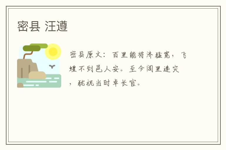 密县 汪遵
