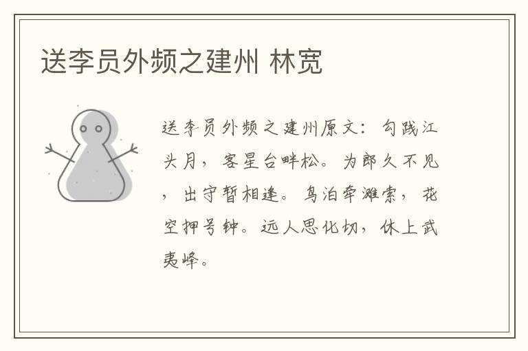 送李员外频之建州 林宽