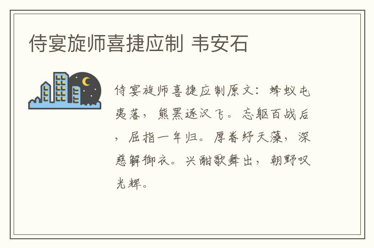 侍宴旋师喜捷应制 韦安石