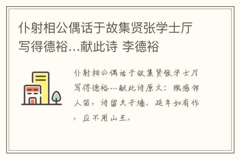 仆射相公偶话于故集贤张学士厅写得德裕…献此诗 李德裕