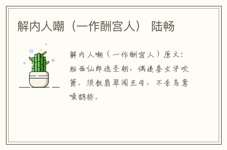 解内人嘲（一作酬宫人） 陆畅