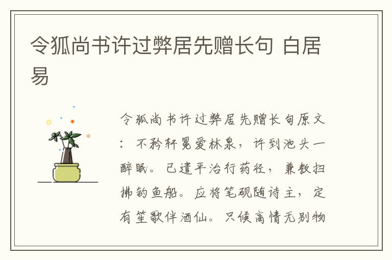 令狐尚书许过弊居先赠长句 白居易