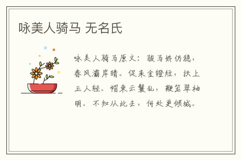 咏美人骑马 无名氏