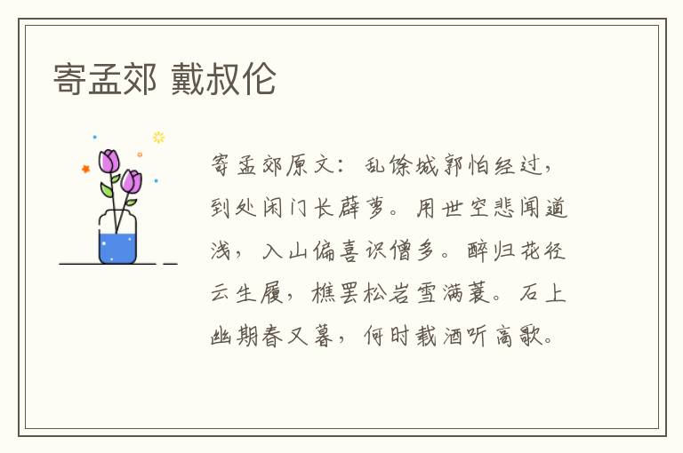 寄孟郊 戴叔伦