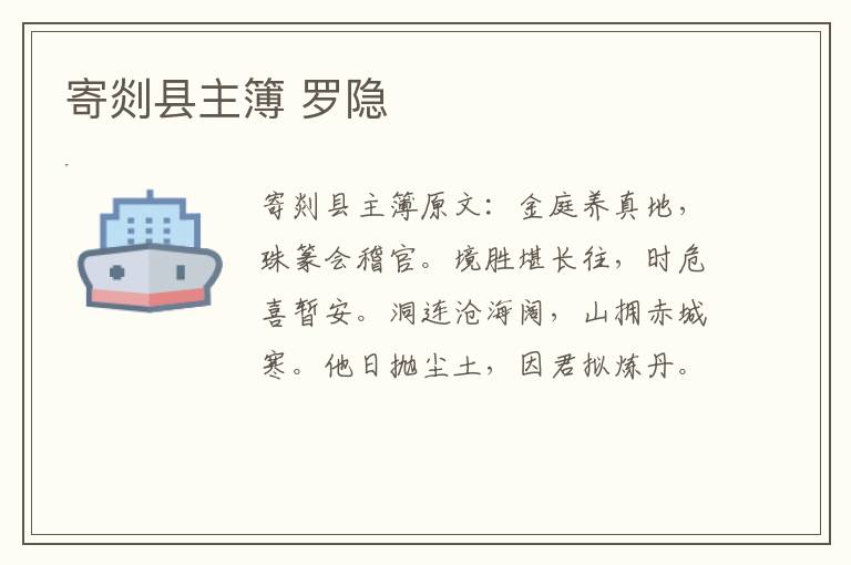 寄剡县主簿 罗隐