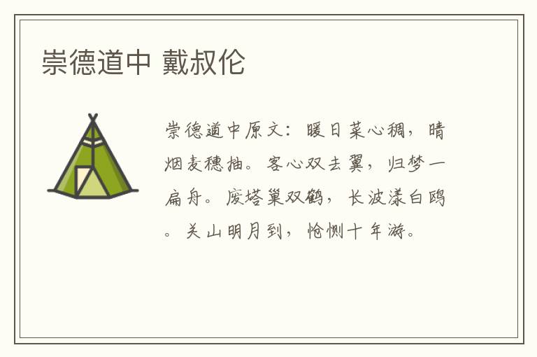 崇德道中 戴叔伦